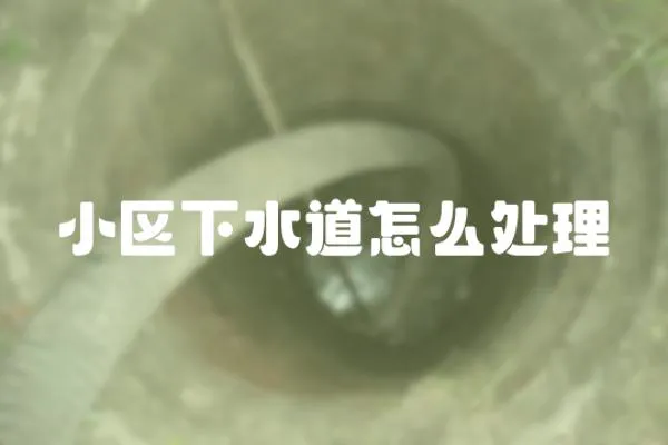 小區下水道怎么處理