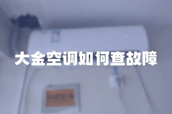 大金空調如何查故障