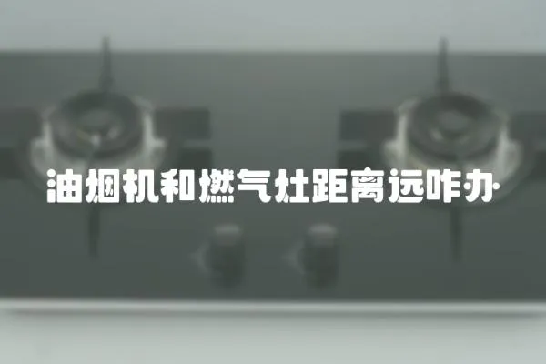油煙機和燃氣灶距離遠咋辦