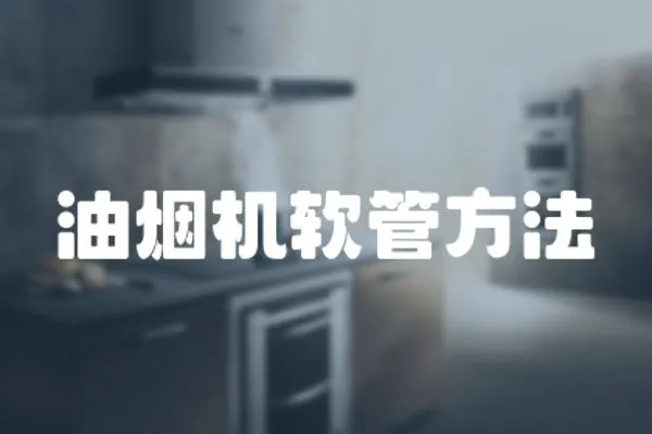 油烟机软管方法