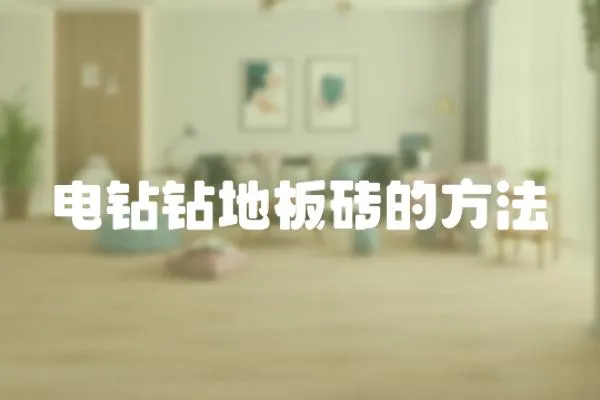 電鉆鉆地板磚的方法