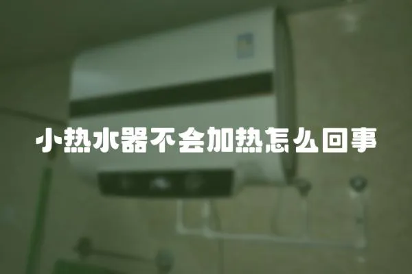 小熱水器不會加熱怎么回事