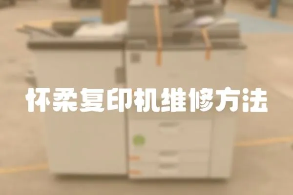 懷柔復印機維修方法