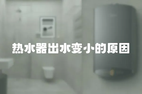 熱水器出水變小的原因