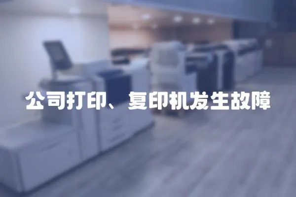 公司打印、復印機發生故障