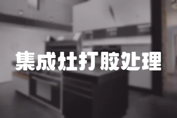 集成灶打膠處理