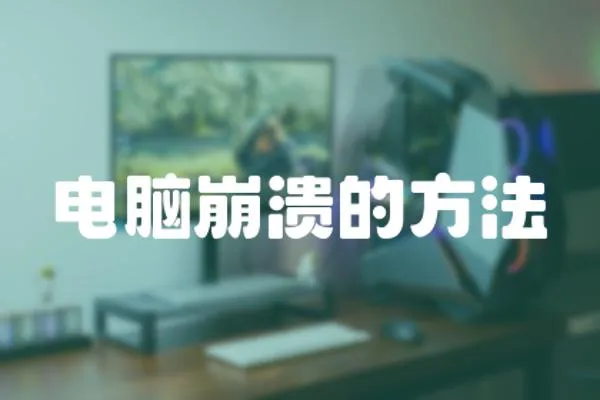 電腦崩潰的方法