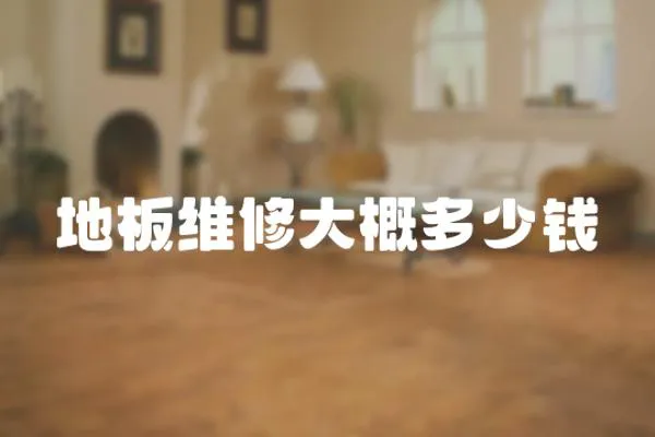 地板維修大概多少錢