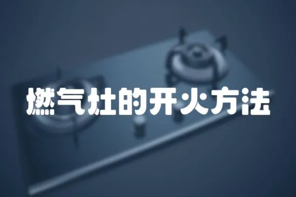 燃氣灶的開火方法