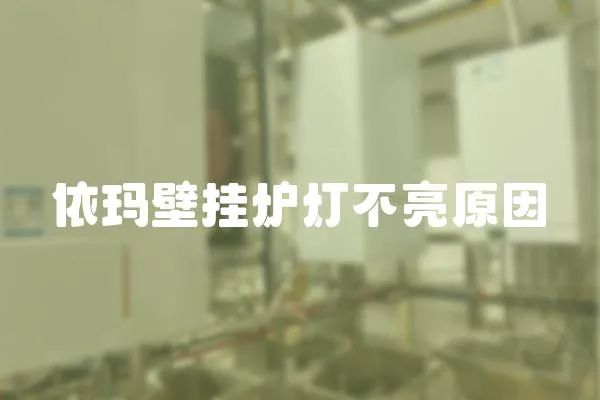 依玛壁挂炉灯不亮原因
