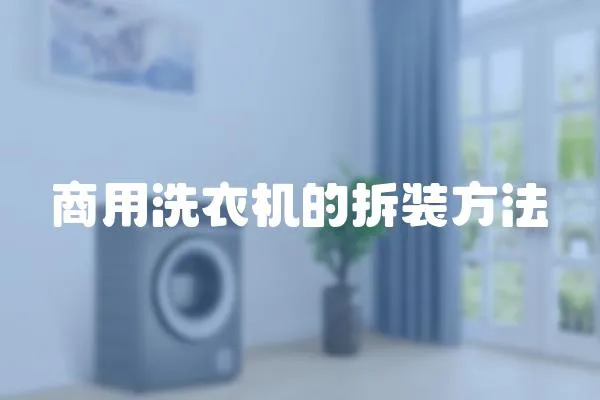 商用洗衣機的拆裝方法