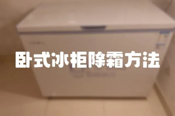 臥式冰柜除霜方法