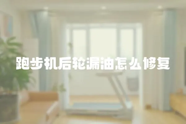 跑步機后輪漏油怎么修復