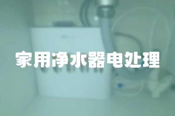 家用凈水器電處理