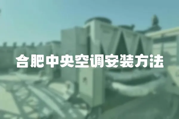 合肥中央空調安裝方法