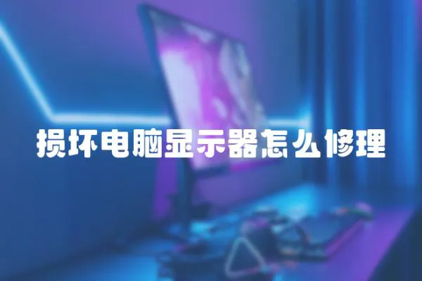損壞電腦顯示器怎么修理