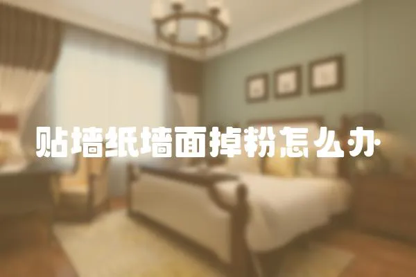 貼墻紙墻面掉粉怎么辦