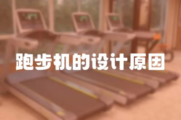 跑步機的設計原因
