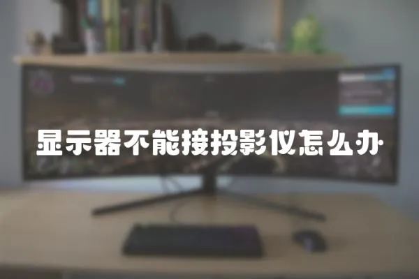 顯示器不能接投影儀怎么辦