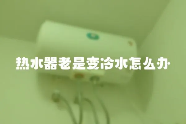 熱水器老是變冷水怎么辦