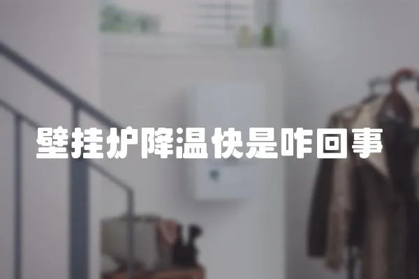 壁掛爐降溫快是咋回事