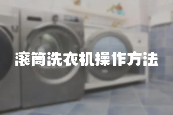 滾筒洗衣機操作方法