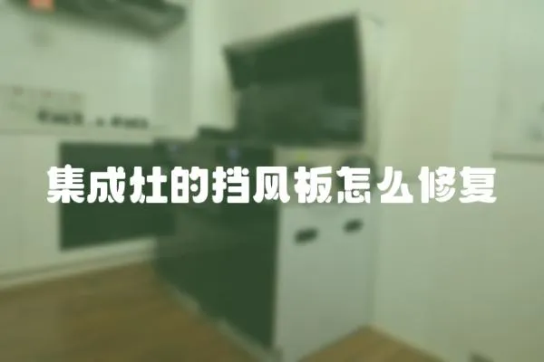 集成灶的擋風板怎么修復