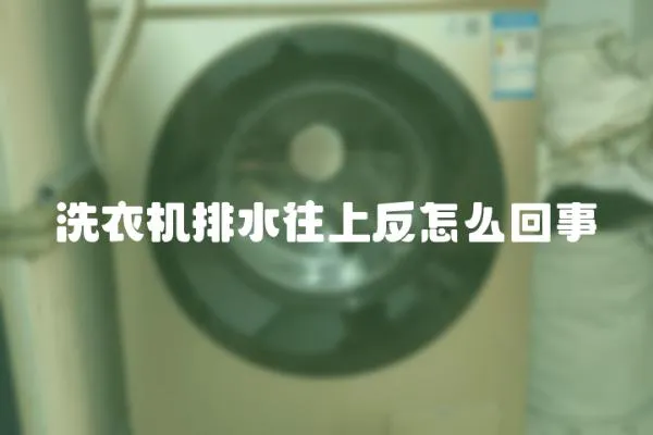 洗衣機排水往上反怎么回事