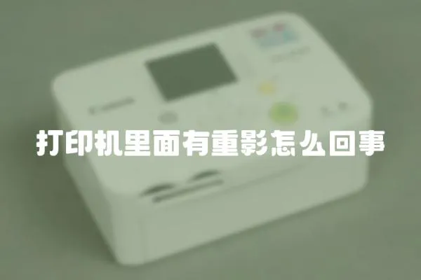 打印機里面有重影怎么回事
