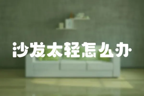 沙發太輕怎么辦
