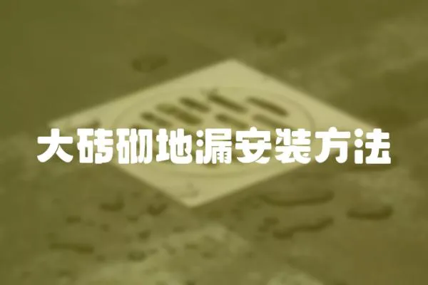 大磚砌地漏安裝方法