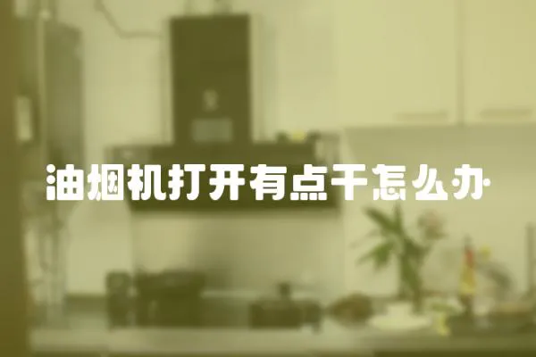 油煙機打開有點干怎么辦