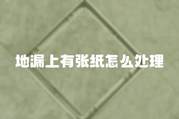 地漏上有張紙怎么處理