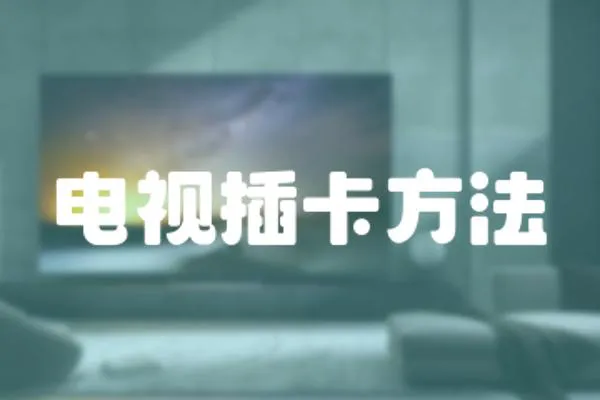 電視插卡方法