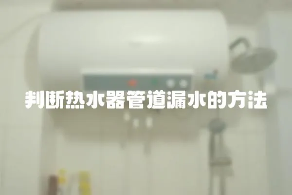 判斷熱水器管道漏水的方法