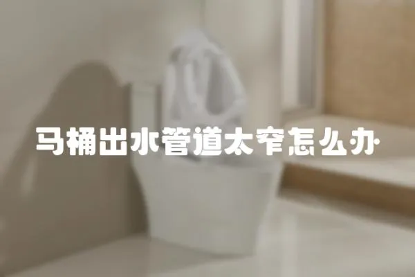馬桶出水管道太窄怎么辦