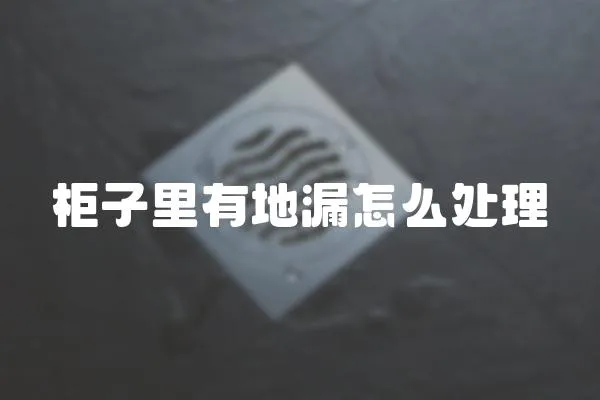 柜子里有地漏怎么處理