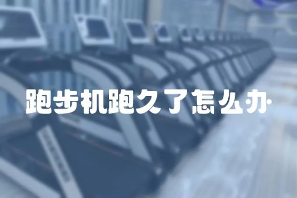 跑步機跑久了怎么辦