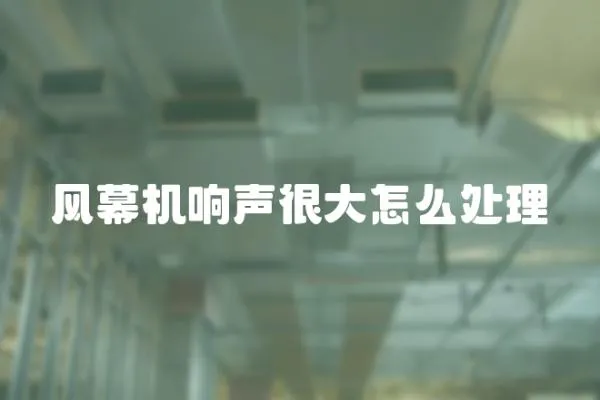 風幕機響聲很大怎么處理