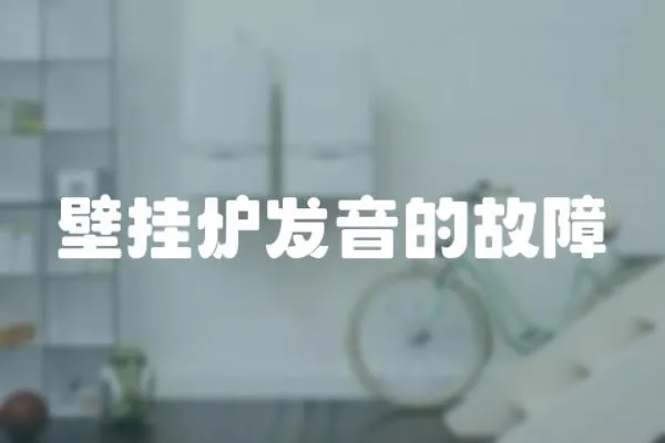 壁掛爐發(fā)音的故障