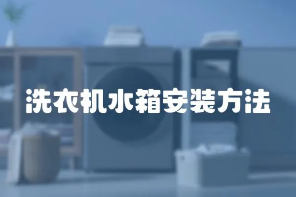 洗衣機水箱安裝方法