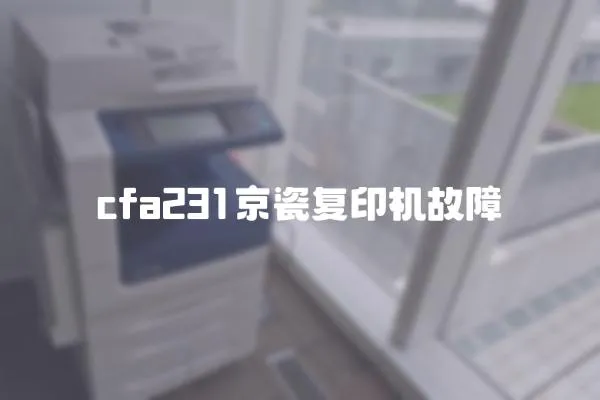 cfa231京瓷復印機故障