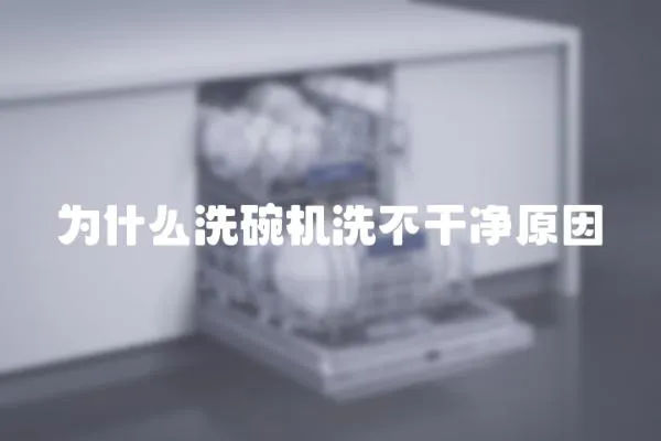 為什么洗碗機洗不干凈原因