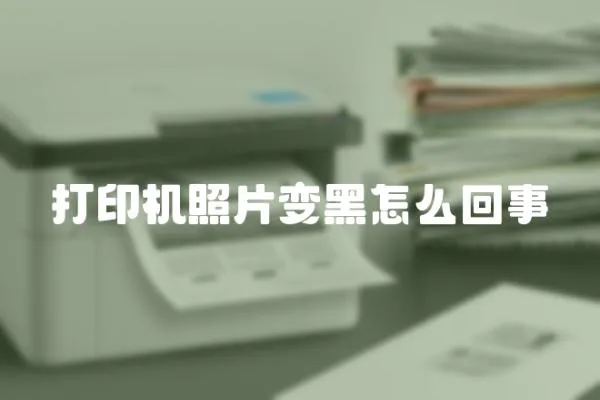 打印機照片變黑怎么回事