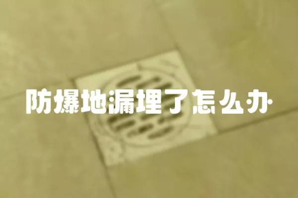 防爆地漏埋了怎么辦
