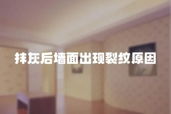 抹灰后墻面出現裂紋原因