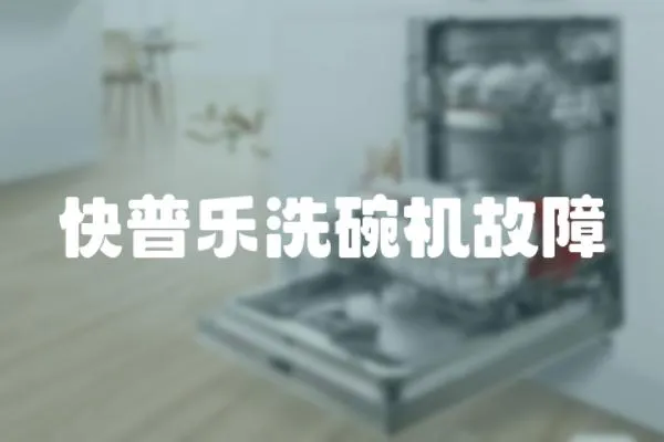 快普樂洗碗機(jī)故障