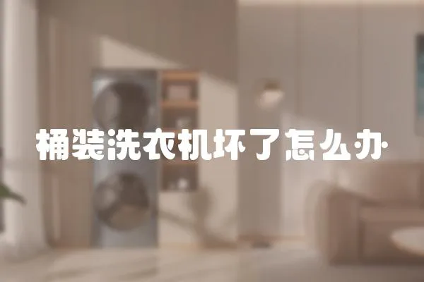 桶裝洗衣機(jī)壞了怎么辦