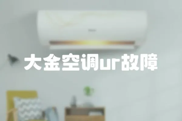 大金空調(diào)ur故障