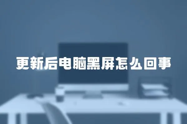 更新后电脑黑屏怎么回事